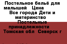 Постельное бельё для малышей › Цена ­ 1 300 - Все города Дети и материнство » Постельные принадлежности   . Томская обл.,Северск г.